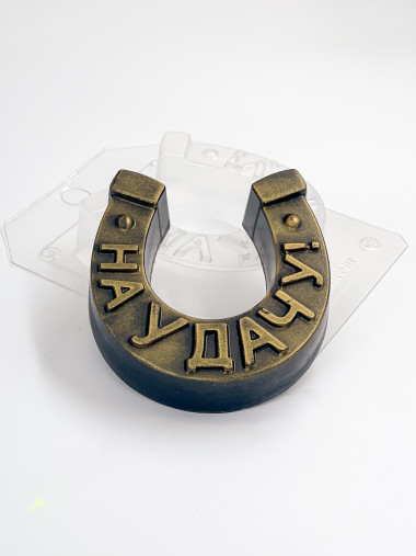 Подкова простая на Удачу пластиковая форма №2 для мыла и шоколада — ANYMOLDS ПРОИЗВОДСТВО ПЛАСТИКОВЫХ ФОРМ ДЛЯ МЫЛА, ШОКОЛАДА, ГИПСА