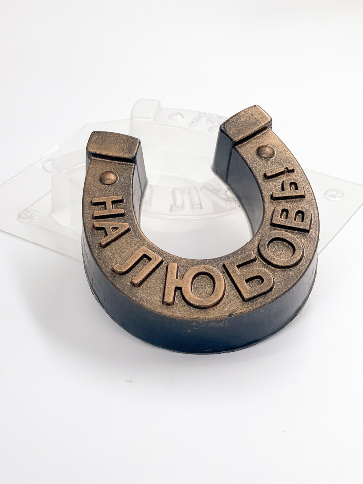 Подкова простая на Любовь пластиковая форма № 2 фото 1 — ANYMOLDS ПРОИЗВОДСТВО ПЛАСТИКОВЫХ ФОРМ ДЛЯ МЫЛА, ШОКОЛАДА, ГИПСА