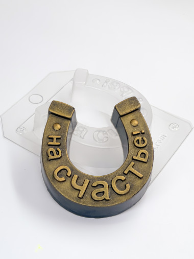 Подкова простая на счастье пластиковая форма №2 для мыла и шоколада — ANYMOLDS ПРОИЗВОДСТВО ПЛАСТИКОВЫХ ФОРМ ДЛЯ МЫЛА, ШОКОЛАДА, ГИПСА